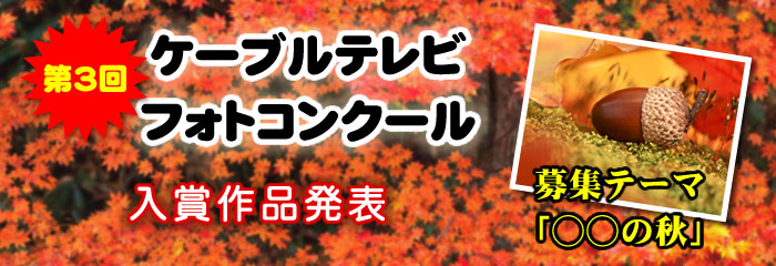 第3回大館ケーブルテレビ フォトコンクール