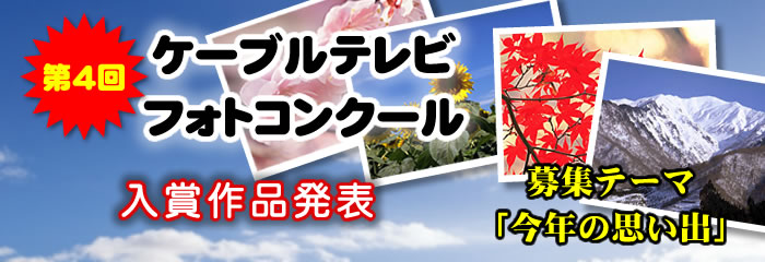第4回大館ケーブルテレビ フォトコンクール
