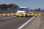 ドライブ&スマイル!