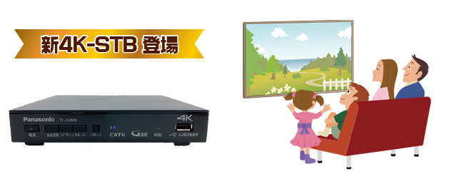 新4K-STB登場