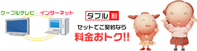 セットでご契約なら「ダブル割」「トリプル割」適用で料金おトク！